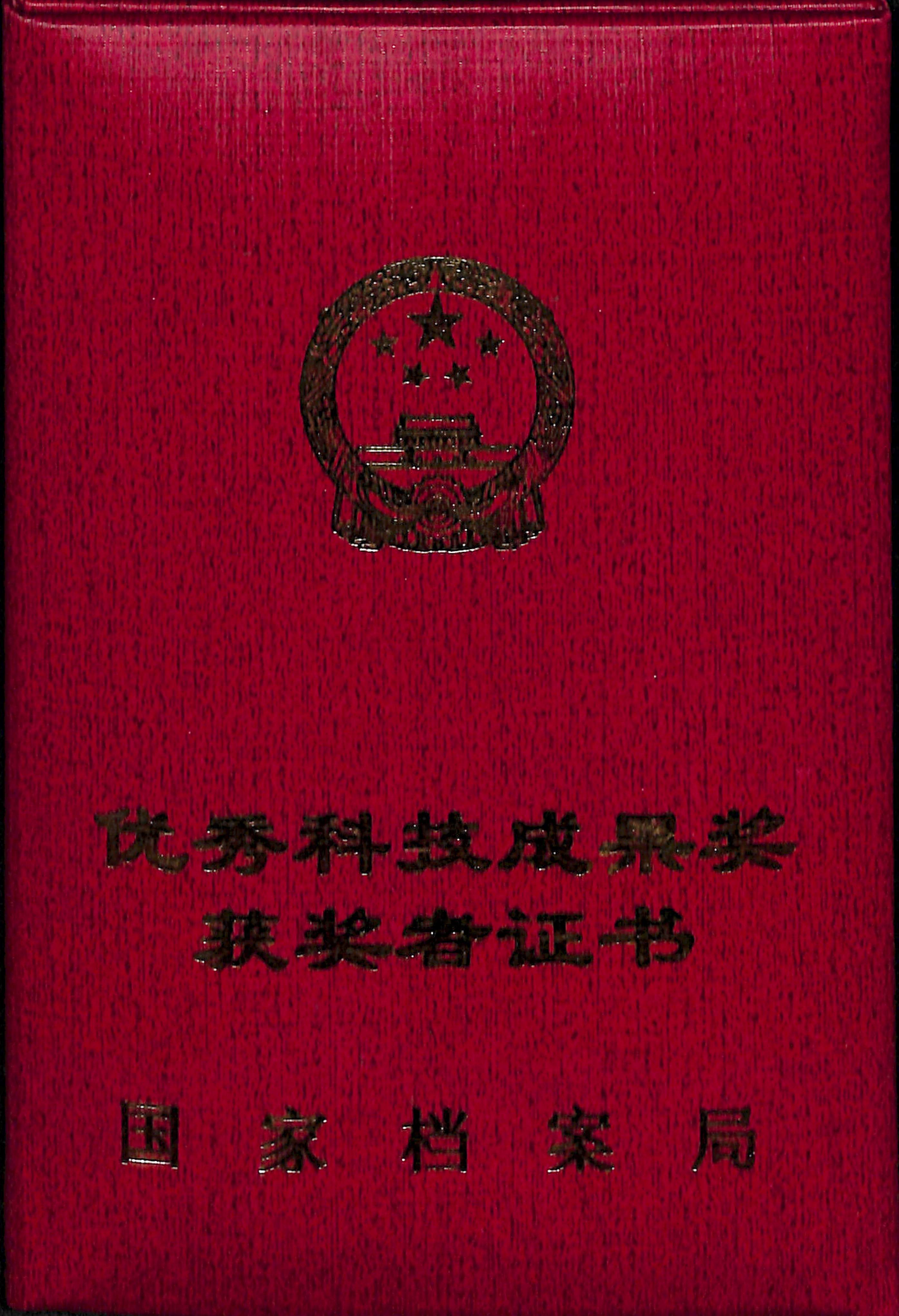 国家档案局优秀科技成果奖获奖者证书1.jpg